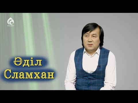 Видео: Әнші Әділ Сламхан: "Әкеме онша көңіл бөле алмадым" / Менің анам, менің әкем / Асыл арна