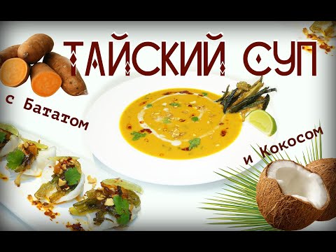 Видео: Тайский Вегетарианский Суп из Батата с Карри и Кокосом. Чипсы Фонг Том. Луковое Масло с Чили от Шефа