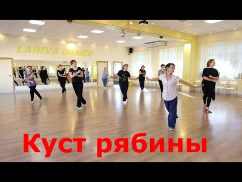Видео: Куст рябины     ТАНЦУЙТЕ С НАМИ  ОМСК  Lariva Dance  13 10 2023 г