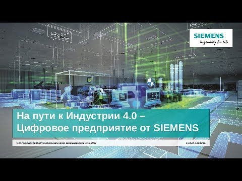 Видео: На пути к индустрии 4.0 - Цифровое предприятие от SIEMENS