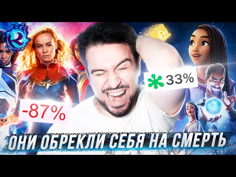 Видео: ЛЕГЕНДАРНЫЕ провалы Диснея НЕ ОСТАНАВЛИВАЮТСЯ