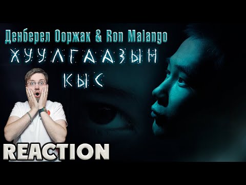 Видео: Денберел Ооржак & Ron Malango - Хуулгаазын кыс \ REACTION \ INSLA1DER MUSIC  \ РЕАКЦИЯ