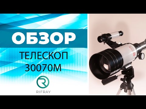 Видео: ТЕЛЕСКОП 30070М || СБОРКА И ОБЗОР