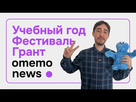 Видео: omemo News#4 OMEMO TEAM В БРАТСКЕ, GEEK TEACHERS X OMEMO, ТИЗЕР НОВОГО ПРОЕКТА