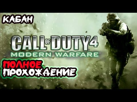 Видео: Call of Duty: Modern Warfare ► Полное прохождение #7 Кабан