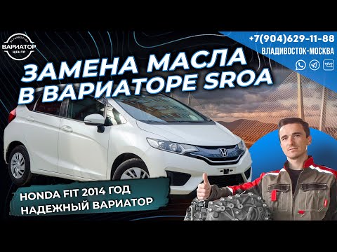 Видео: Замена масла в вариаторе SROA Honda Fit