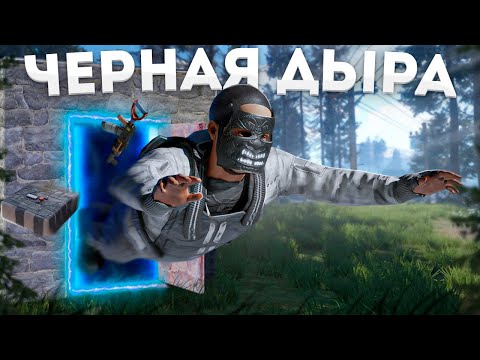 Видео: Построил Черную Дыру в Rust/Раст