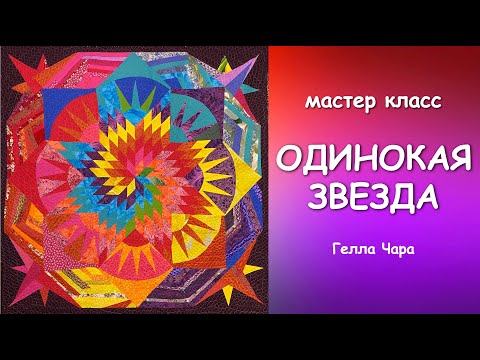 Видео: ОДИНОКАЯ ЗВЕЗДА мастер класс Гелла Чара