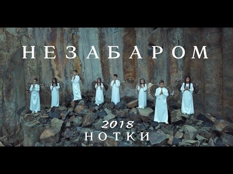 Видео: НОТКИ "Незабаром" 2018 (слова та муз.Ліза Кравчук)