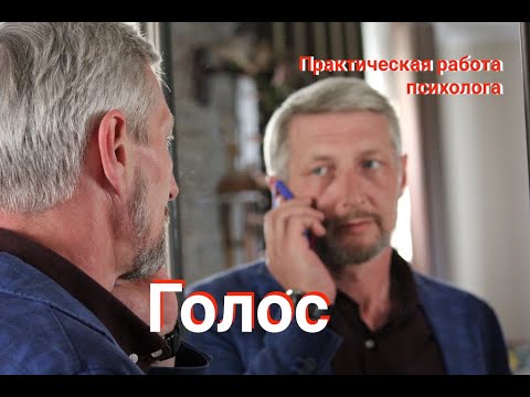 Видео: Голос Язык Личность. Практическая работа психолога