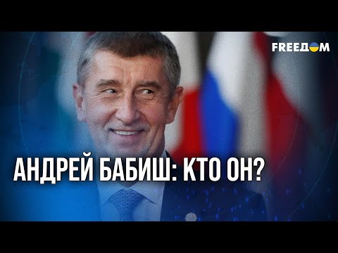 Видео: ❗❗ Чехия ПРОТИВ компромиссов с Кремлем: что ИЗМЕНИТСЯ после ВЫБОРОВ?
