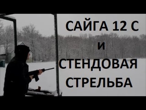 Видео: Сайга 12 С и стендовая стрельба.