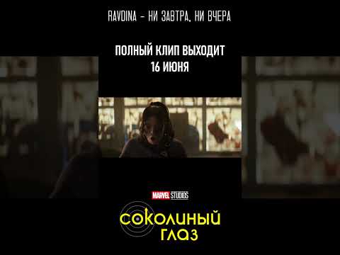 Видео: Соколиный глаз 1 Сезон (2021) Клип RAVDINA - Ни завтра, ни вчера (Тизер)