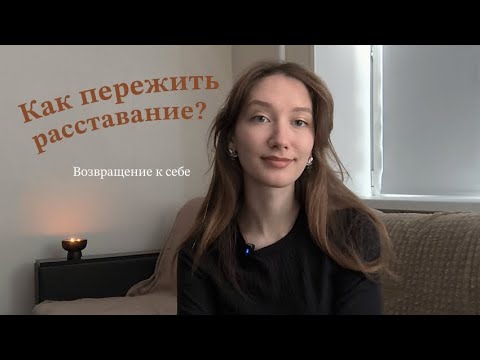 Видео: Как пережить расставание? || PSYSOFYANA