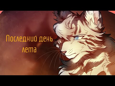 Видео: Последний день лета|| Коты Воители|| Клип||