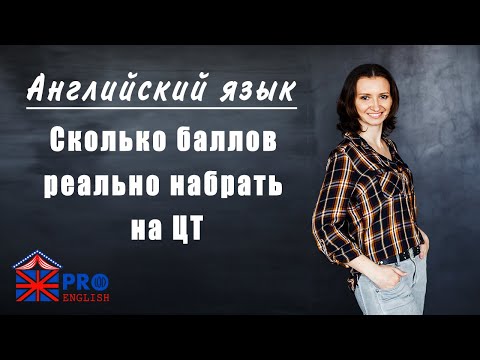 Видео: Когда начинать готовиться к ЦТ по английскому языку