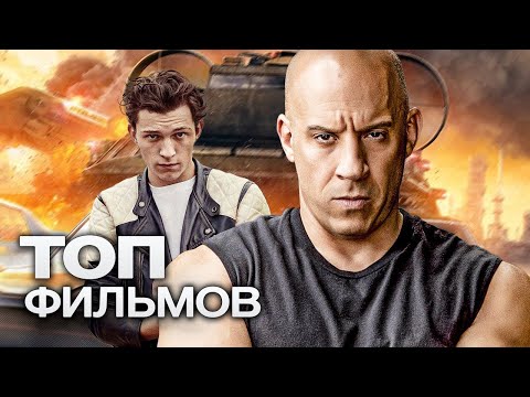Видео: 10 КРУТЕЙШИХ ФИЛЬМОВ, КОТОРЫЕ СОБРАЛИ КОМБО ИЗ ПОТРЯСАЮЩИХ АКТЕРОВ!