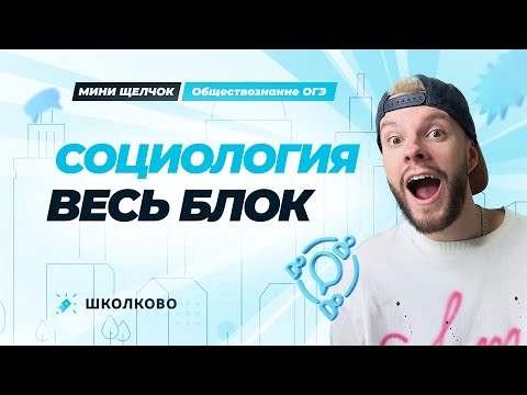 Видео: Весь блок социология для ОГЭ по обществознанию | Мини-Щелчок к ОГЭ 2025