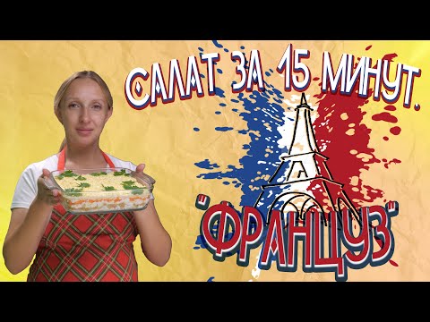Видео: Салат "Француз" / Французский салат / Салат без мяса / Рецепт салата /