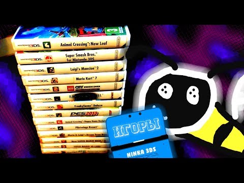 Видео: МОИ ИГОРЫ НА NINTENDO 3DS