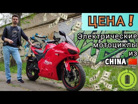 Видео: 💵 ЦЕНЫ на ЭЛЕКТРИЧЕСКИЕ МОТО из ПОДНЕБЕСНОЙ 🇨🇳. Никитин Юрий ⚡, ЭЛЕКТРОМОТОЦИКЛЫ🔋.
