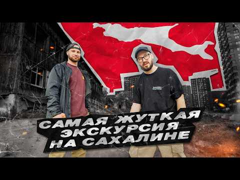Видео: САМАЯ ЖУТКАЯ ЭКСКУРСИЯ НА САХАЛИНЕ