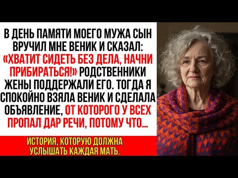 Видео: Сын вручил мне веник, сказав: «Начинай прибираться!» Все засмеялись. Но моё объявление…