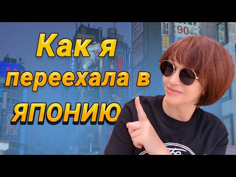 Видео: История МОЕГО переезда в ЯПОНИЮ. Общение с ЯПОНЦАМИ в интернете