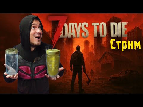 Видео: Играем в #7DaysToDie