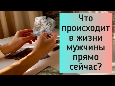 Видео: Что происходит в жизни мужчины прямо сейчас?😬🤫
