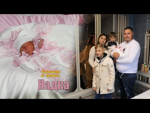 Видео: Изписване на принцеса Надка #Ихтиман