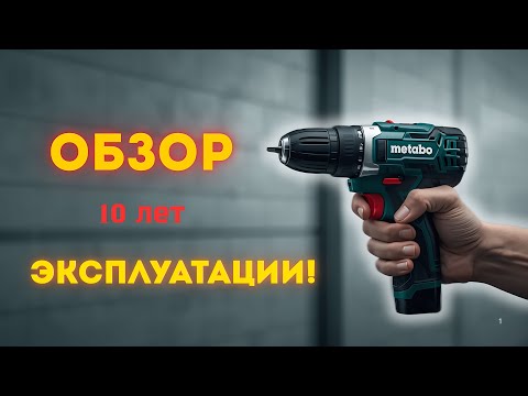 Видео: Metabo PowerMaxx BS — честный отзыв спустя 10 лет использования.