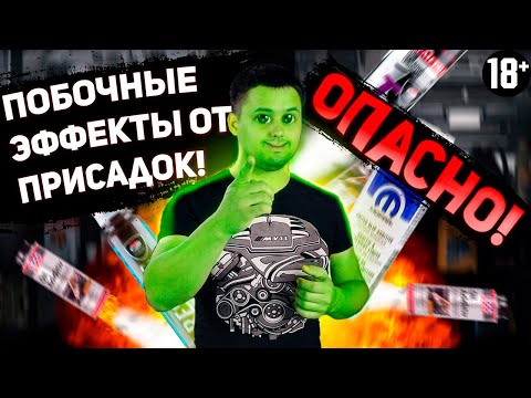 Видео: Побочные эффекты от присадок в двигателях!