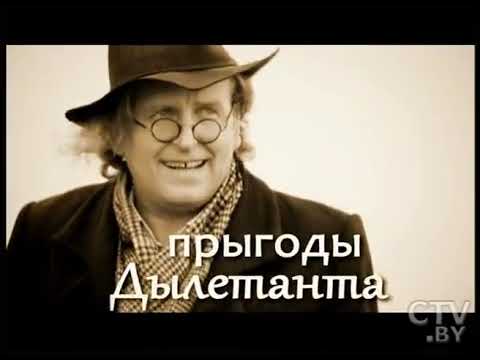 Видео: Прыгоды дылетанта. Вістычы. 2013.06.01
