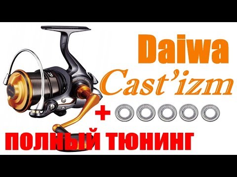 Видео: Daiwa Castizm 19 - ПОЛНЫЙ ТЮНИНГ