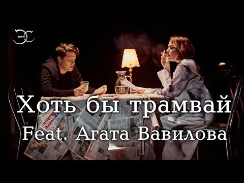 Видео: Агата Вавилова, Эмиль Салес - «Хоть бы трамвай», проза