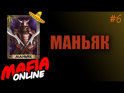 Видео: Игра за Маньяка — Мафия Онлайн #6