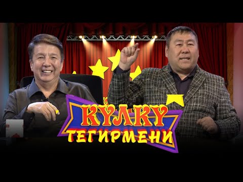 Видео: КҮЛКҮ ТЕГИРМЕНИ // Эфирдин коногу Талант Анарбаев