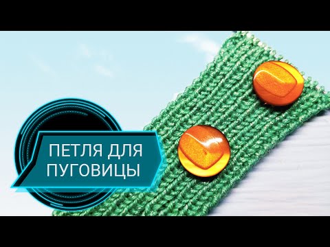 Видео: ПЕТЛЯ для пуговицы спицами.ГАРАНТИРУЮ💯ИДЕАЛЬНО