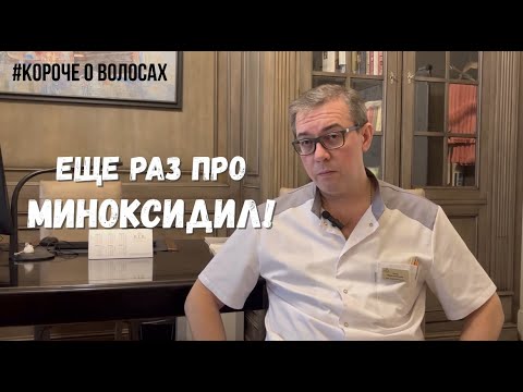 Видео: Еще раз про МИНОКСИДИЛ!