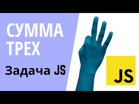 Видео: Сумма трех чисел | Решение задачи с leetcode