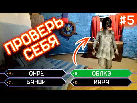 Видео: Спорим Ты Не Угадаешь? | 5 выпуск | Phasmophobia
