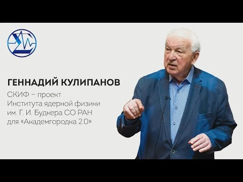 Видео: Лекция академика СО РАН Геннадия Николаевича Кулипанова «СКИФ — проект ИЯФ»