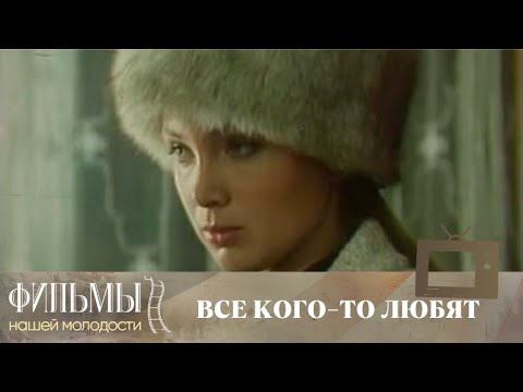 Видео: Все кого-то любят... (1988) Драма