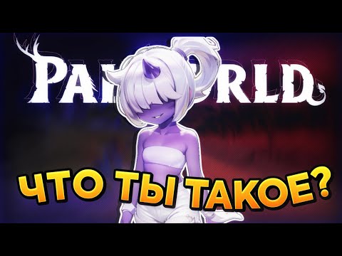 Видео: Palworld глазами НОВИЧКА в 2025 году | Исповедь новичка в Palworld