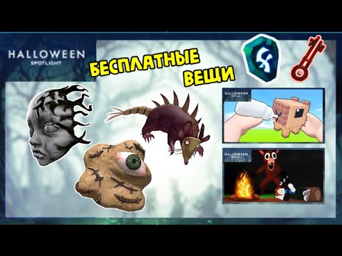 Видео: 🎃😍БЕСПЛАТНЫЕ НЕ ЛИМИТКИ! КАК ПОЛУЧИТЬ ВЕЩИ В СОБЫТИИ Halloween Spotlight Роблокс