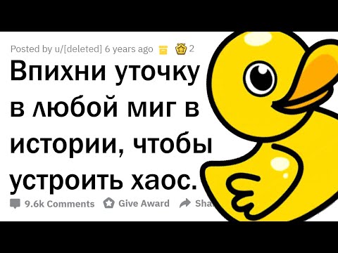 Видео: ТЫ МОЖЕШЬ ЗАСУНУТЬ РЕЗИНОВУЮ УТОЧКУ В ЛЮБОЙ МОМЕНТ В ИСТОРИИ. КУДА?