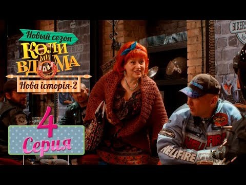 Видео: Коли ми вдома. 5 сезон – 4 серия. Нова історія 2