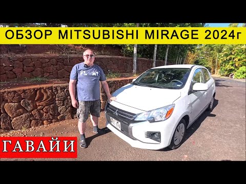 Видео: Обзор Mitsubishi Mirage 2024 года после месяца эксплуатации на Гавайях