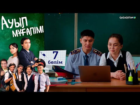 Видео: «Ауыл мұғалімі» І Телехикая І 7-бөлім